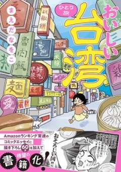 コミックエッセイ/ おいしい台湾ひとり旅 日本版　まえだなをこ　漫画　旅行ガイドの画像