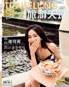 【メール便送料無料】雑誌/ Travelling Scope 旅游天地雜志 2024年4月総第403期 中国版　謝可寅（Chloe/シエ・クーイン/THE9）：表紙！記事掲載！ トラベリング・スコープの画像