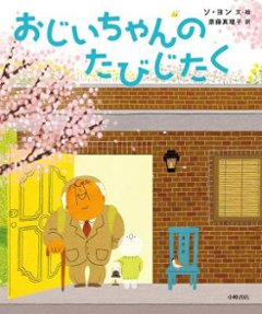 絵本/ おじいちゃんのたびじたく 日本版　ソ・ヨン　世界の絵本コレクションの画像