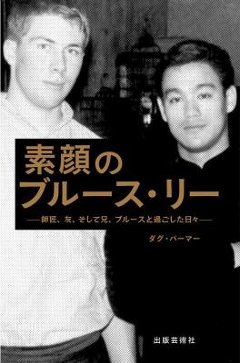 伝記/ 素顔のブルース・リー 師匠、友、そして兄、ブルースと過ごした日々 日本版 Bruce Lee 李小龍の画像