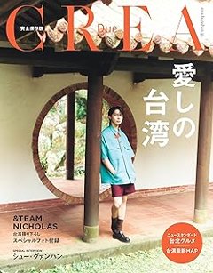 ムック本/ 愛しの台湾 日本版　NICHOLAS（＆TEAM）：表紙！ エンティーム ニコラス　CREA Due　クレア　旅行ガイドブックの画像