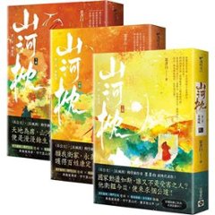 ドラマ小説/ 山河枕【第二部・家燈暖】（全三冊） 台湾版 　墨書白　台湾書籍の画像