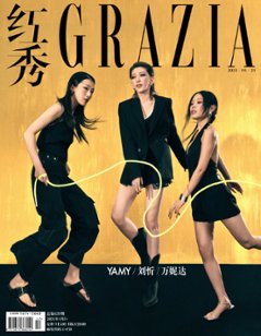 【メール便送料無料】雑誌/ 紅秀Grazia雜志 2024年4月D第659期 中国版　YAMY＆劉忻（Moraynia/リウ・シン）＆萬妮達（Vinida/ヴィニダ）：表紙！記事掲載！ グラッツィア　の画像