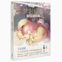 イラスト集/ 夢影繪卷 奇跡暖暖官方畫集 中国版　ミラクルニキ　Miracle Nikki　ビジュアルブック　夢影絵巻 奇跡暖暖官方画集　中国書籍の画像