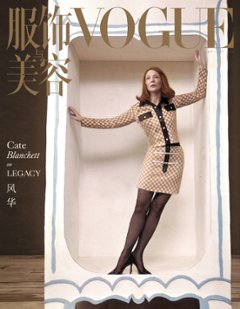 【メール便送料無料】雑誌/ 服飾與美容Vogue 2024年5月刊 中国版　Cate Blanchett（ケイト・ブランシェット/凱特・布蘭切特）：表紙！記事掲載！ ヴォーグ　中国雑誌の画像