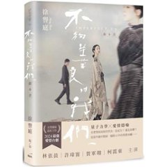 シナリオ/ 不夠善良的我們 劇本書 台湾版　Imperfect Us　シナリオ集　脚本　台本　台湾書籍の画像