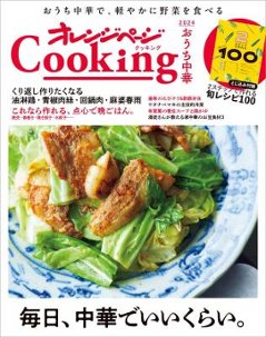 ムック本/ 2024 オレンジページCooking おうち中華 日本版　TJMOOK　レシピの画像