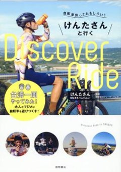 紀行/ 自転車旅っておもしろい！けんたさんと行くD1scover R1de 台湾一周やってみた！ 日本版の画像