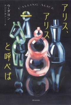 小説/ アリス、アリスと呼べば 日本版　ウ・ダヨン　となりの国のものがたりの画像