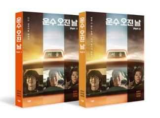 シナリオ/運の悪い日 台本集＜全2冊セット＞韓国版 キム・ミンソン　ソン・ハンナ　韓国書籍の画像
