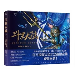 鬥羅大陸動畫官方設定集＜完結紀念版＞中国版　斗羅大陸　動画　ビジュアルブック　設定集　中国書籍の画像