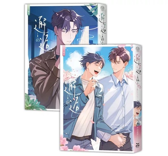 小説/ 邂逅（全四冊）台湾版　2coin　記憶の片隅　BL　ボーイズラブ　BOYS LOVE　ブロマンス　耽美 ライトノベル　台湾書籍画像