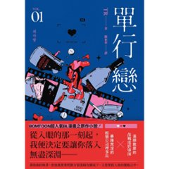 小説/ 單行戀（全三冊）台湾版　TR　片思い～報われない恋をした～　単行恋　BL　ボーイズラブ　BOYS LOVE　ブロマンス　耽美 ライトノベル　台湾書籍の画像