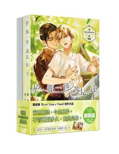 ドラマ小説/ 於那一世遇見你（全二冊） 台湾版　 littlebbear96 Love Upon a Time　ライトノベル　BL　ボーイズラブ　BOYS LOVE ブロマンス　耽美　台湾書籍の画像