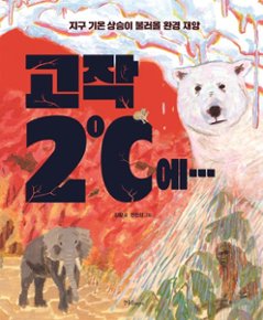 絵本/たった2℃で…　韓国版　キム・ファン　チョン・ジンギョン　韓国書籍の画像