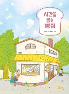 児童書/時間をやくパン屋さん 韓国版 　キム・ジュヒョン　モ・イェジン　韓国書籍の画像