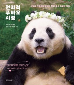 エッセイ/全知的フーバオ視点：アイラフエディション　韓国版　エバーランド動物園　福宝　パンダ　韓国書籍の画像