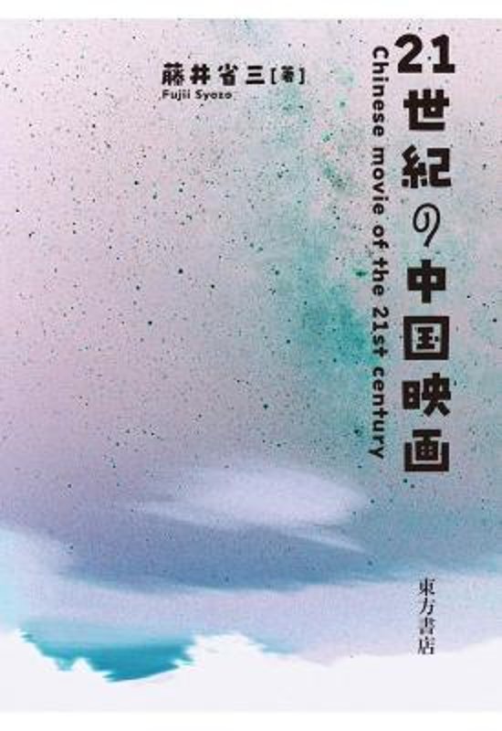 評論本/ 21世紀の中国映画 日本版　藤井省三画像