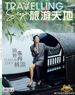 【メール便送料無料】雑誌/ Travelling Scope 旅游天地雜志 2024年5月総第404期 中国版　朱丹（ジュー・ダン）：表紙！記事掲載！ トラベリング・スコープ　中国雑誌 CHINAの画像