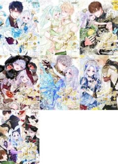 漫画/ 次の暴君の中から実父を選びなさい＜全7冊セット＞　韓国版　夜魔女　韓国書籍の画像