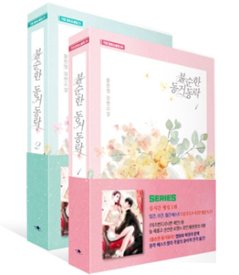 小説/年下の彼とのイケない同居＜全2冊セット＞　韓国版　Hwang han yong　韓国書籍の画像