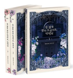 小説/悪役様、家を間違えているようです＜全3冊セット＞　韓国版　マルゴット 　韓国書籍の画像