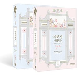 小説/リベンジウェディング＜全2冊セット＞　韓国版　ByulSatangYang　韓国書籍の画像