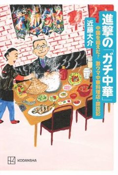 グルメガイド/ 進撃の「ガチ中華」 中国を超えた? 激ウマ中華料理店・探訪記 日本版　近藤大介の画像