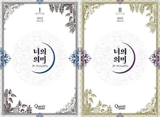 小説/陛下、私に構わないでください＜全2冊セット＞　韓国版　TILDA　韓国書籍の画像