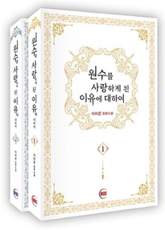 小説/仇に恋した理由について＜全2冊セット＞　韓国版　Mieun Lee　韓国書籍の画像