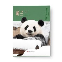 萌蘭 中国版　モンラン　熊貓　熊猫　パンダ　PANDA MENGLANG　写真集　フォトエッセイ　中国書籍の画像