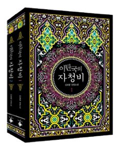 小説/イタン国の自希姫＜全2冊セット＞　韓国版　Kim Bo Ram　韓国書籍の画像