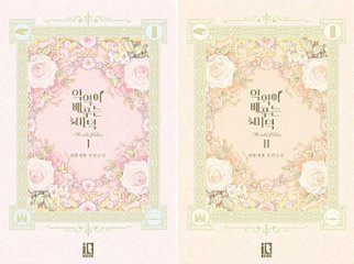 小説/悪役が施す美徳＜全2冊セット＞　韓国版　Bae Hee Jin　韓国書籍の画像