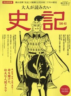 ムック本/ 大人が読みたい史記 日本版　サンエイムック　時空旅人ベストシリーズの画像