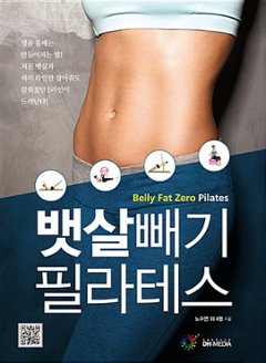 健康/お腹ダイエット ピラティス　韓国版　ノ・スヨン　韓国書籍の画像