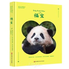 福寶 中国版　福宝　フーバオ　パンダ　PANDA　写真集　フォトエッセイ　中国書籍の画像