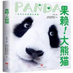 果頼！大熊猫 中国版　グオライ　張志和　パンダ　PANDA 　写真集　フォトエッセイ　中国書籍の画像