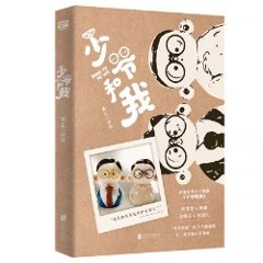 ドラマ小説/ 少爺和我 中国版　張七 中国書籍の画像