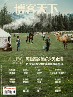 【メール便送料無料】雑誌/ 博客天下 2024年5月13日総第413期 中国版　『我的阿勒泰』：表紙！記事掲載！ 中国雑誌 CHINA MAGAZINEの画像