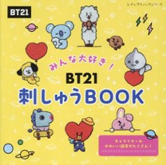 ムック本/ みんな大好き！BT21刺しゅうBOOK 日本版　レディブティックシリーズの画像