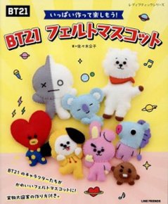 ムック本/ いっぱい作って楽しもう！BT21フェルトマスコット 日本版　レディブティックシリーズの画像