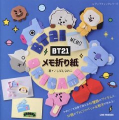 ムック本/ BT21メモ折り紙 日本版　レディブティックシリーズの画像