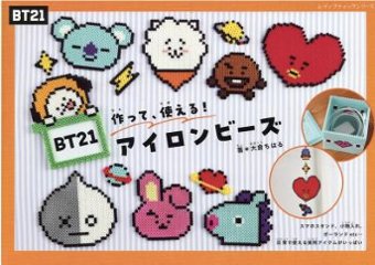 ムック本/ 作って、使える！BT21アイロンビーズ 日本版　レディブティックシリーズの画像