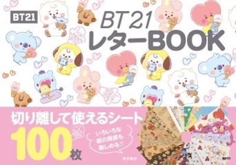 BT21 レターBOOK 日本版の画像