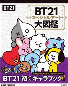 BT21スペシャルアート大図鑑 日本版の画像