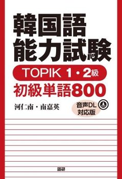 語学学習/ 韓国語能力試験TOPIK1・2級 初級単語800【音声DL対応版】日本版の画像