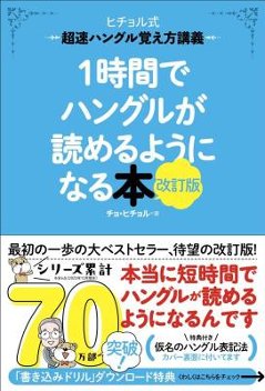 語学学習/ 1時間でハングルが読めるようになる本 改訂版 超速ハングル覚え方講義 日本版 チョ・ヒチョルの画像