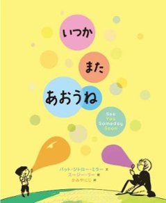 絵本/ いつかまたあおうね 日本版　パット・ジトロー・ミラー　スージー・リーの画像