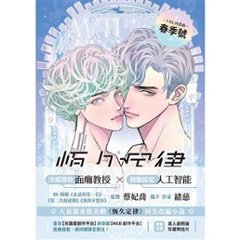 ドラマ小説/ 恆久定律 影視改編小説＜漫画版ジャケット＞（上集+下集/全二冊）台湾版　AntiReset　BL　ボーイズラブ　BOYS LOVE　ブロマンス　耽美　台湾書籍の画像