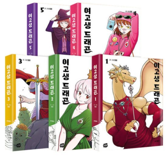漫画/ JKドラゴン＜全5冊セット＞ 韓国版 ピーナッツ 韓国書籍｜創作品